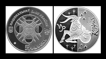 Козоріг - Знаки Зодіаку на монетах України