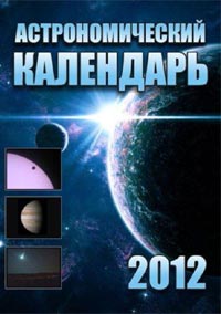 Астрономический Календарь на 2012 год