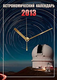 Астрономический Календарь на 2013 год
