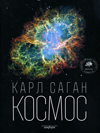 Карл Саган "Космос" / "Cosmos"